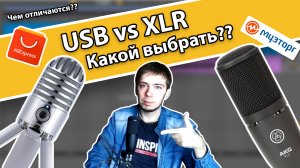 USB МИКРОФОН ИЛИ XLR? (КАКОЙ ПОКУПАТЬ?)