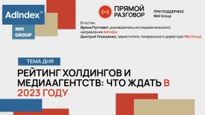 Какими будут первые строчки медиарейтингов в 2023 году | Прямой разговор