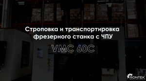 Строповка и транспортировка станка VMC 60C