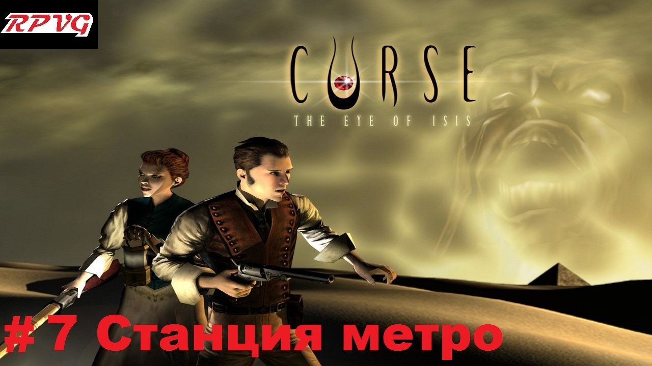 Прохождение Curse: The Eye of Isis - Серия 7: Станция метро