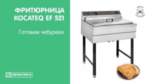 Фритюрница Kocateq EF521 | Готовим чебуреки