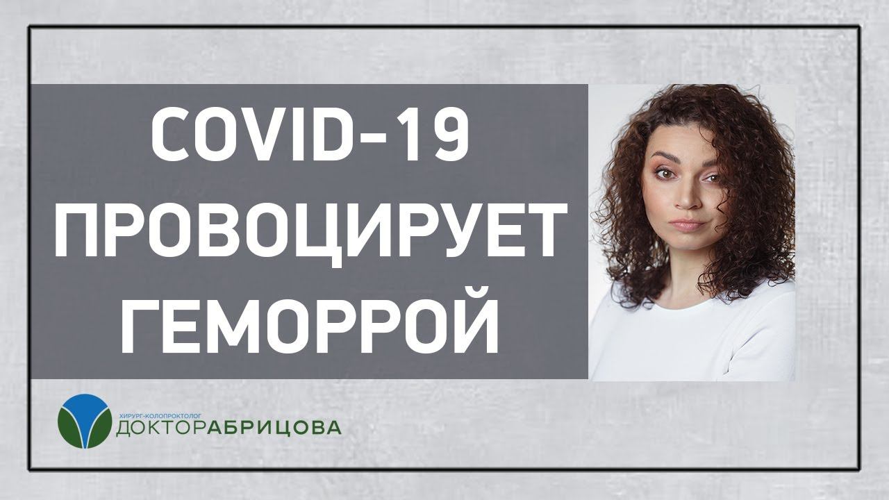 Обострение геморроя на фоне COVID -19