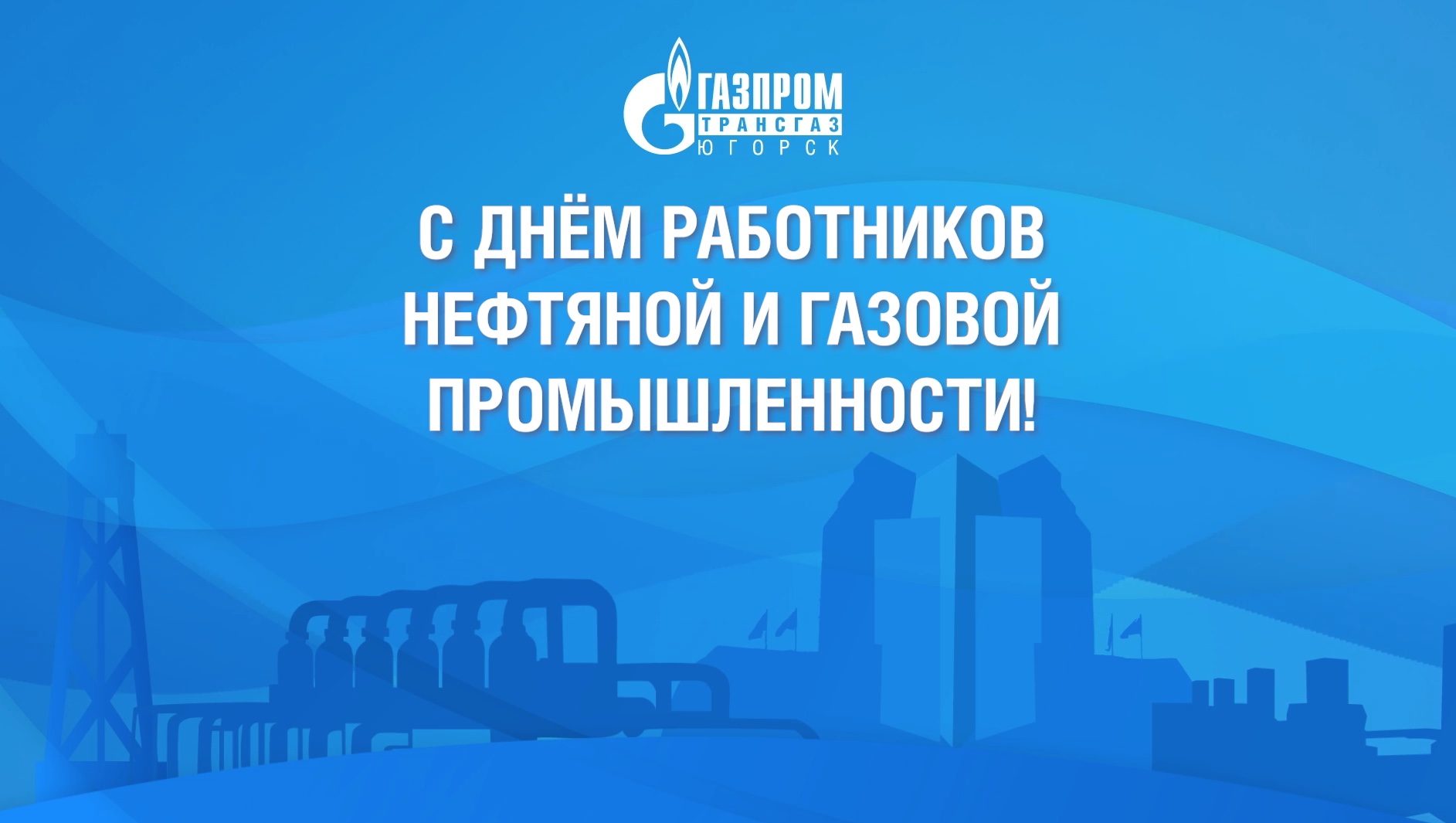 С праздником, газовики!
