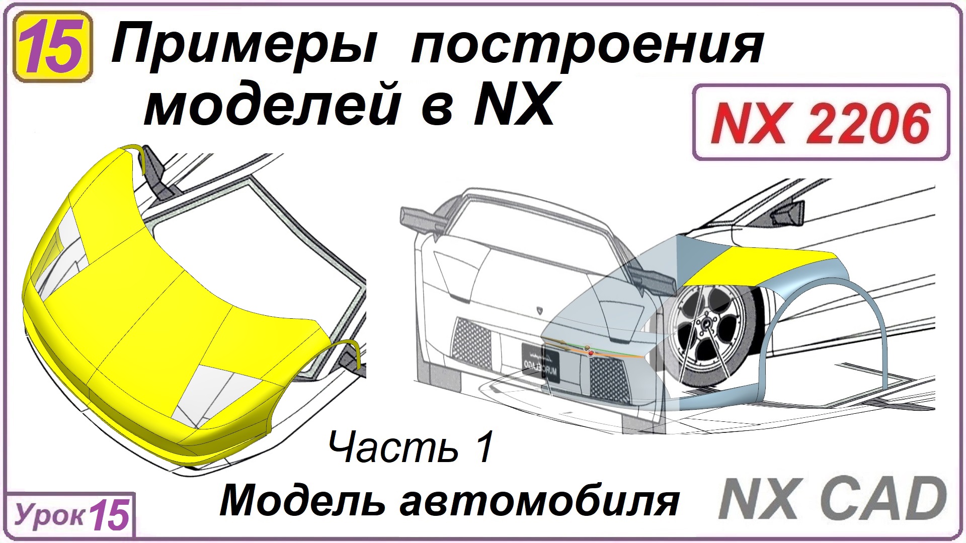 Примеры построения моделей в NX. Урок 15. Построение поверхностей автомобиля