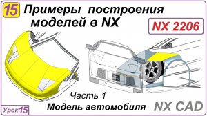 Примеры построения моделей в NX. Урок 15. Построение поверхностей автомобиля