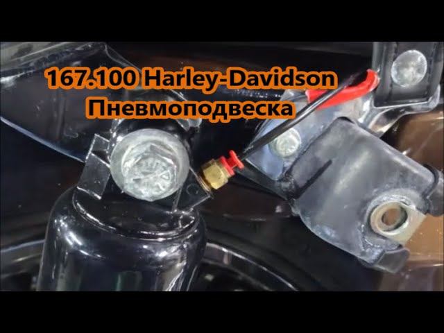 167.100 Harley-Davidson Пневмоподвеска смотреть онлайн