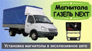 Современная  магнитола Газель Некст 2016+  Штатная магнитола Газель Next с навигатором.