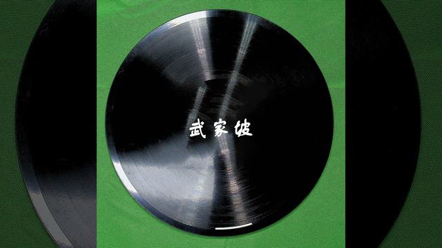 武家坡（二）