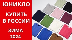 Юникло - купить в России, свитер шерсть 100%, зима 2024.