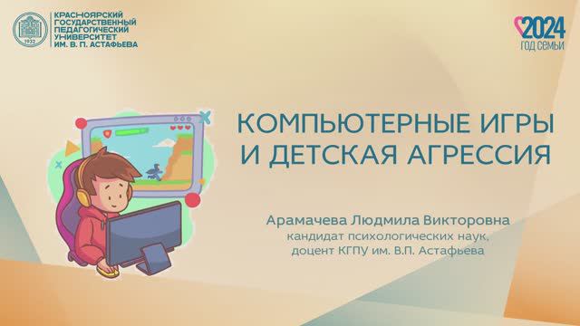 Компьютерные игры и детская агрессия