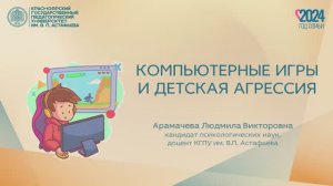 Компьютерные игры и детская агрессия