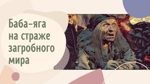 Баба-яга на страже загробного мира