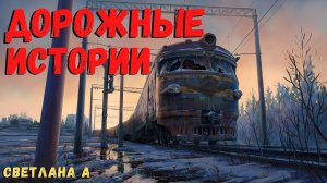 ДОРОЖНЫЕ ИСТОРИИ | Страшные истории