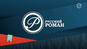 Уход на профилактику (Русский Роман HD, 17.01.2024)