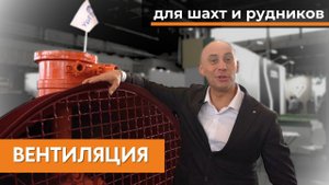 Горная промышленность. Вентиляционное оборудование для шахт и рудников на выставке в Екатеринбурге