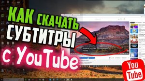 Как скачать субтитры с YouTube в текст