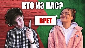 Кто лучше врёт? // Valynha vs Young