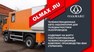 Роботизированная телеинспекционная автолаборатория ОЛЬМАКС