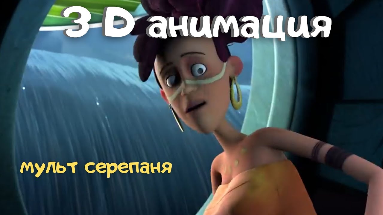 3D анимация Короткометражные мультфильмы _ Волна _.mp4