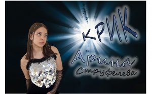 Арина Струфелева - КРИК