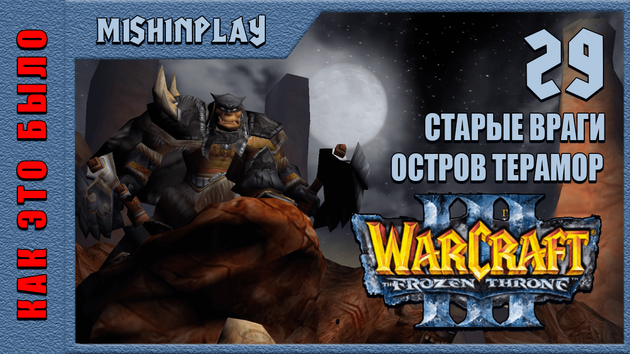 Warcraft III The Frozen Throne Старые враги Остров Терамор Часть 29