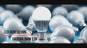Освещение салона E39  продолжение