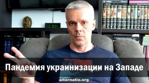 Андрей Ваджра: Пандемия украинизации на Западе