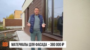 Разбор стоимости дома, на что потрачено 6 миллионов….