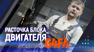 Расточка блока двигателя G4FA