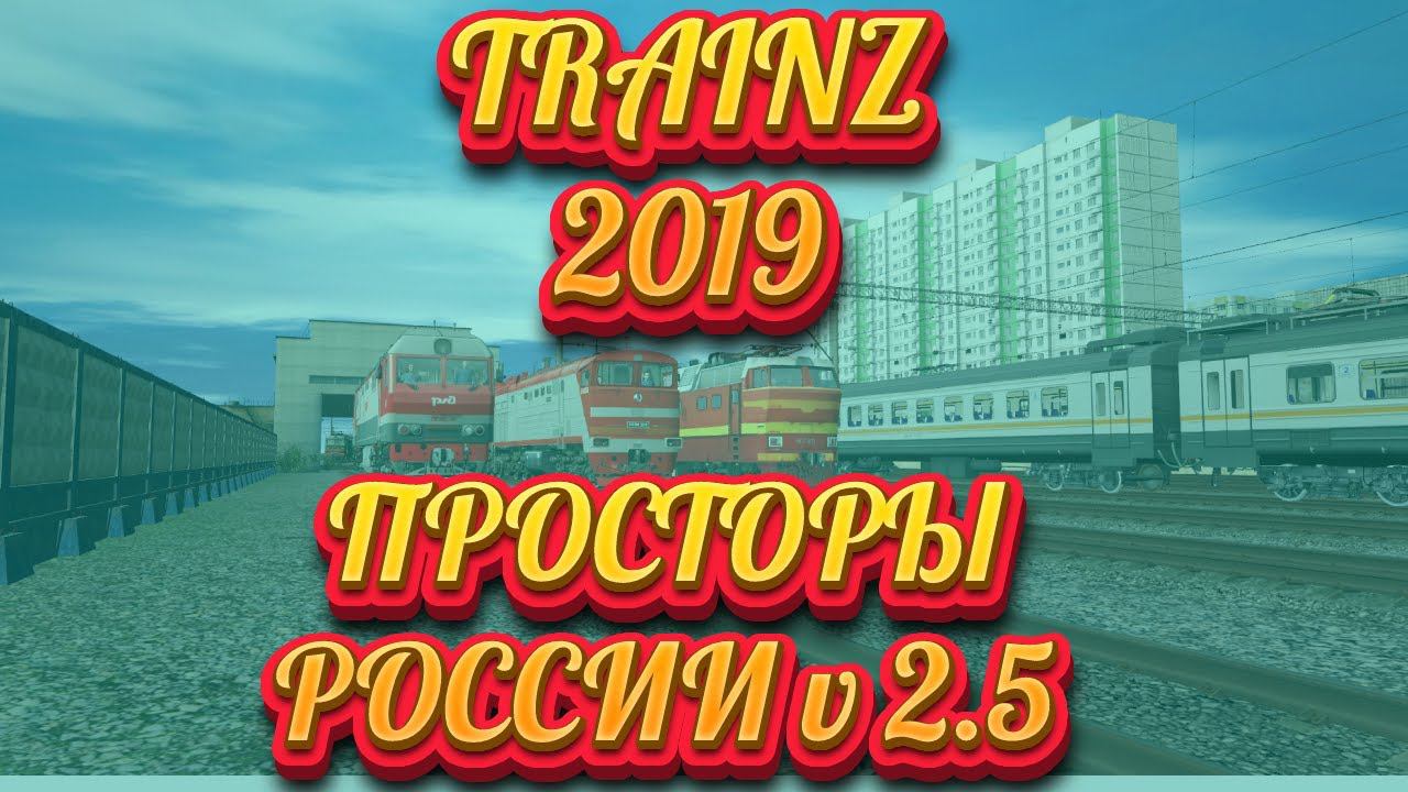 [Trainz 2019] Тест маршрута "Просторы России" v.2.5