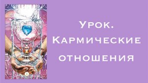 Урок. Кармические отношения