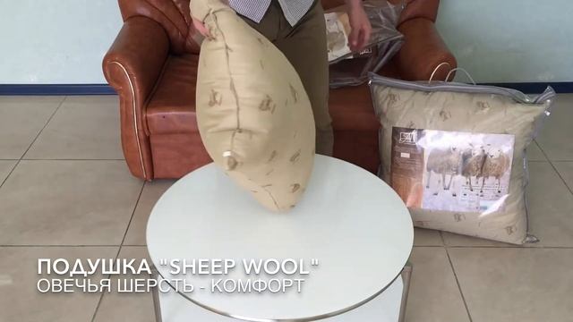 Подушка SHEEP WOOL Овечья шерсть-Комфорт "АльВиТек" Россия смотреть онлайн