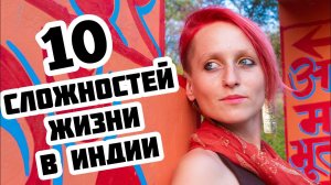 10 СЛОЖНОСТЕЙ ЖИЗНИ В ИНДИИ || Переезд в Индию