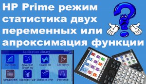 HP Prime режим статистика двух переменных или апроксимация функции