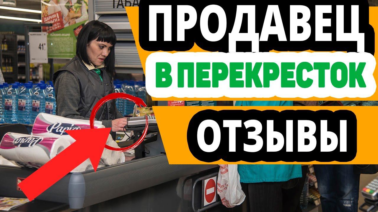 Продавец-кассир в магазин Перекресток. Вакансии, Отзывы