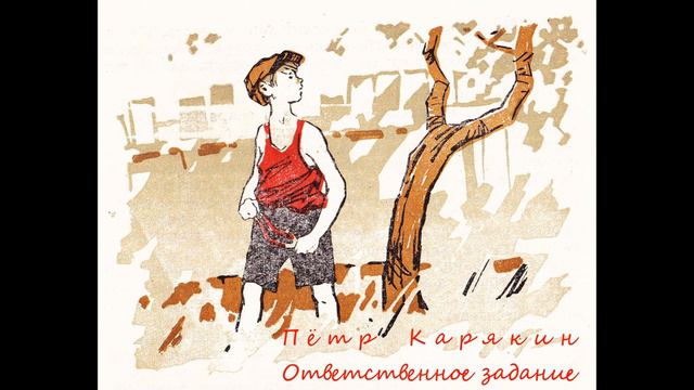 Пётр Карякин. "Ответственное задание", рассказ. Читает Владимир Князев