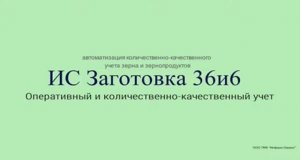 Программный комплекс ИС _Заготовка 36и6_. Оперативный и количественно-качественный учет.