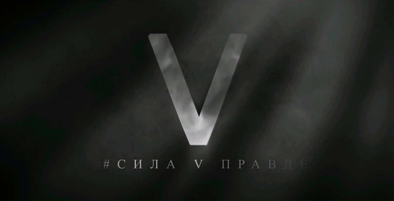 Вместе победим!