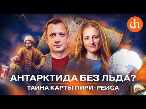 Антарктида без льда? Тайна карты Пири-Рейса/Ксения Чепикова и Егор Яковлев