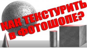 СПОСОБЫ НАНЕСЕНИЯ ТЕКСТУРЫ на ОБЬЕМНЫЕ ОБЪЕКТЫ в фотошопе