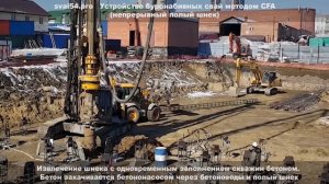 Буронабивные сваи методом CFA (непрерывный полый шнек)