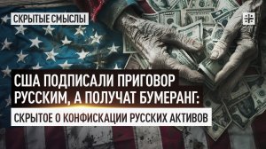 США подписали приговор русским, а получат бумеранг: Скрытое о конфискации русских активов