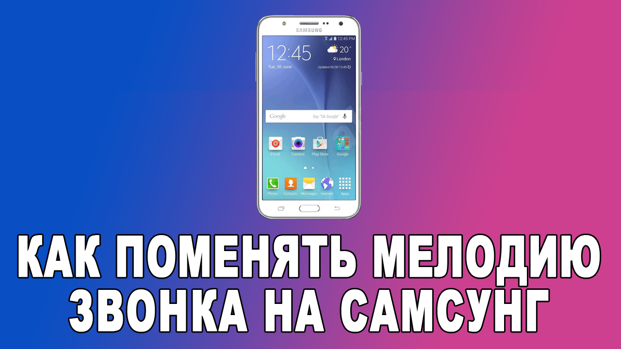 КАК НА SAMSUNG УСТАНОВИТЬ МЕЛОДИЮ ЗВОНКА 2021 /КАК НА САМСУНГЕ ПОСТАВИТЬ МУЗЫКУ НА ЗВОНОК смотреть онлайн