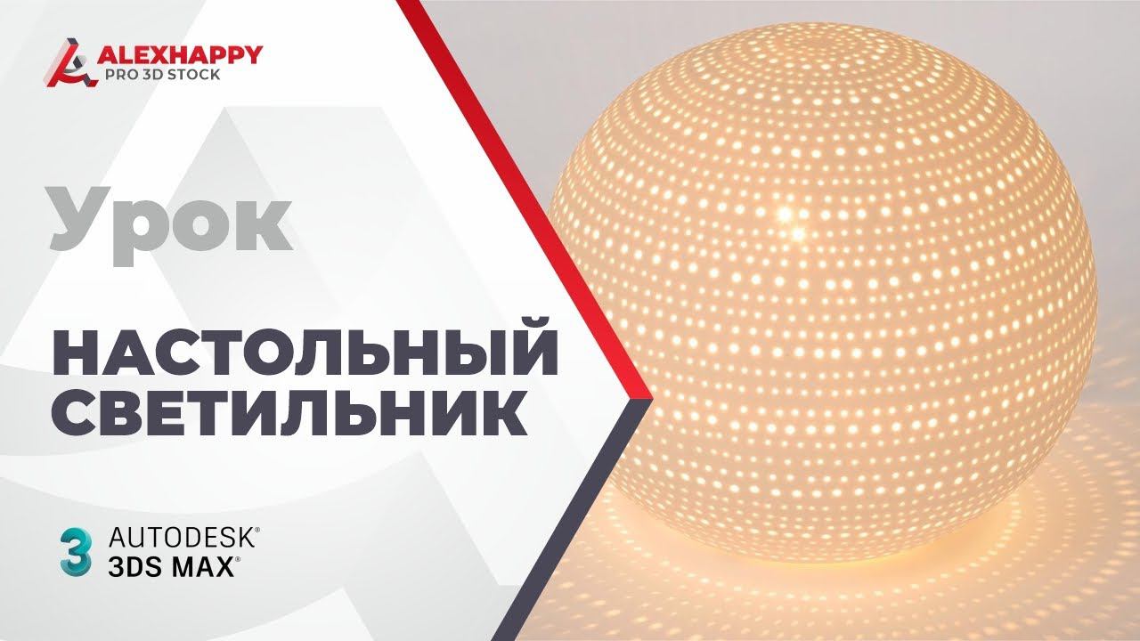 Урок по моделированию настольного светильника в 3ds max 2023