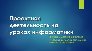 Проектная деятельность на уроках информатики