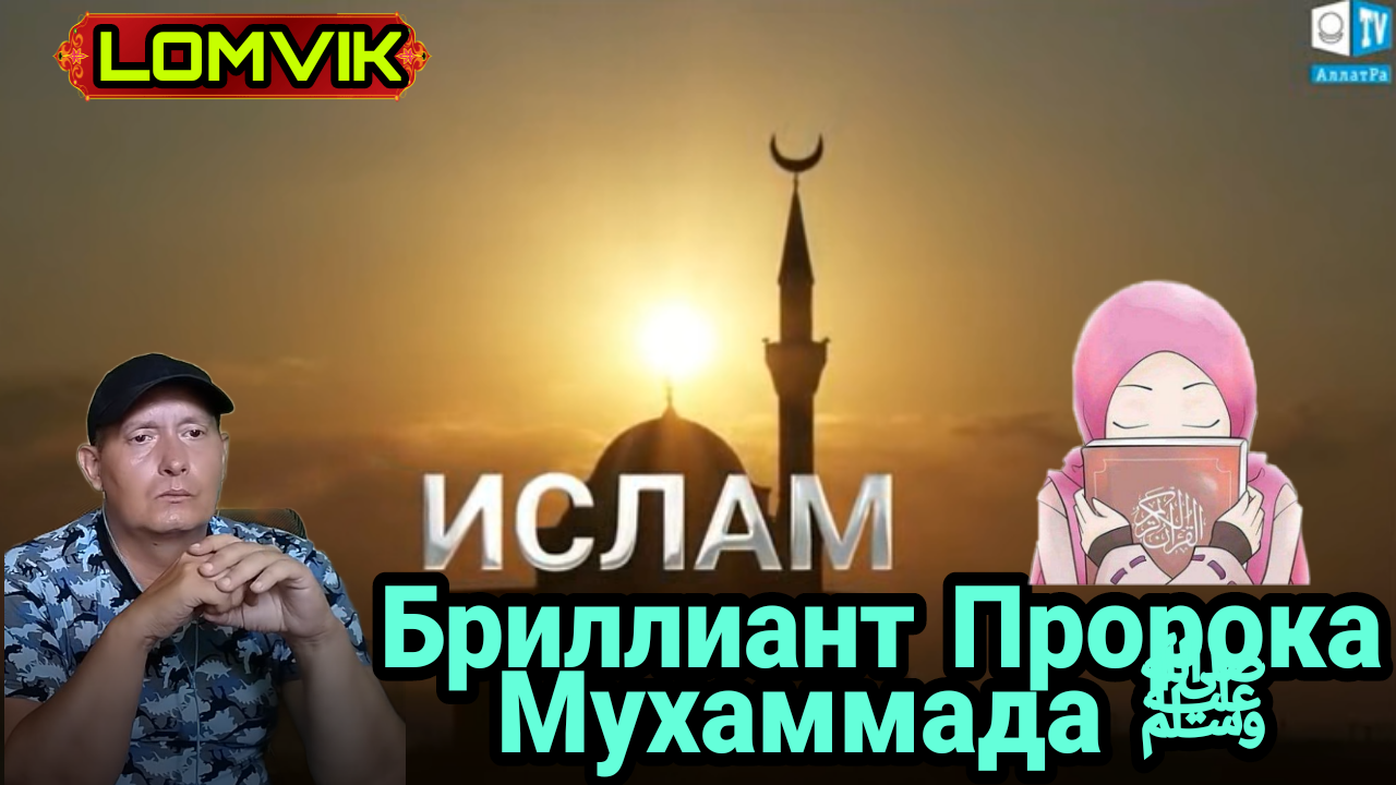 Бриллиант Пророка Мухаммада ﷺ