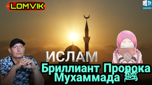 Бриллиант Пророка Мухаммада ﷺ