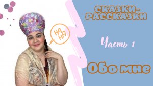 СКАЗКИ-РАССКАЗКИ от МамыИры / 1 часть ОБО МНЕ / юмор, истории из жизни