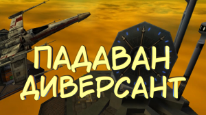 ПАДАВАН ДИВЕРСАНТ #4 — Прохождение игры Star Wars Jedi Knight: Jedi Academy