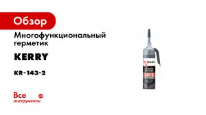 Многофункциональный герметик KERRY высокотемпературный, черный, 100 мл KR-143-2
